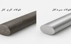 تفاوت فولاد سردکار و گرمکار