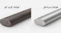 تفاوت فولاد سردکار و گرمکار